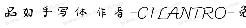 品如手写体 作者-CILANTRO字体转换